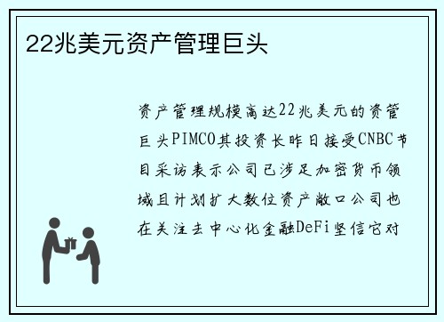 22兆美元资产管理巨头