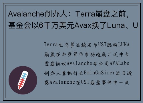 Avalanche创办人：Terra崩盘之前，基金会以6千万美元Avax换了Luna、UST
