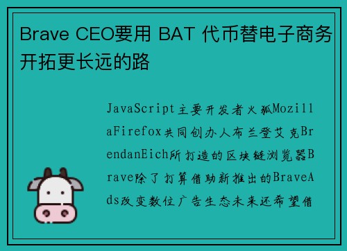 Brave CEO要用 BAT 代币替电子商务开拓更长远的路