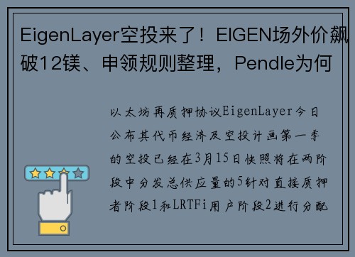 EigenLayer空投来了！EIGEN场外价飙破12镁、申领规则整理，Pendle为何反重挫 