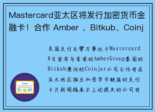 Mastercard亚太区将发行加密货币金融卡！合作 Amber 、Bitkub、Coinjar