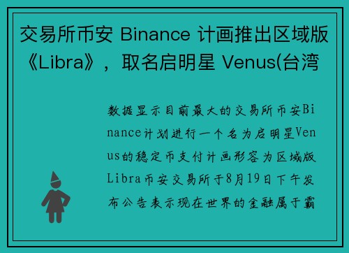 交易所币安 Binance 计画推出区域版《Libra》，取名启明星 Venus(台湾称金星)