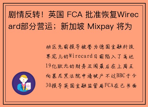 剧情反转！英国 FCA 批准恢复Wirecard部分营运；新加坡 Mixpay 将为 Wirecar