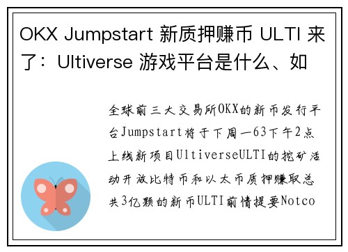 OKX Jumpstart 新质押赚币 ULTI 来了：Ultiverse 游戏平台是什么、如何参