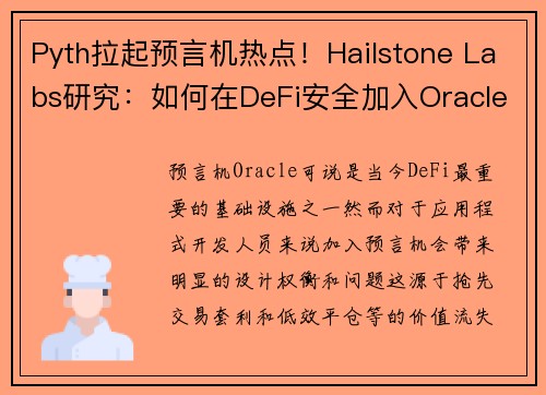 Pyth拉起预言机热点！Hailstone Labs研究：如何在DeFi安全加入Oracle